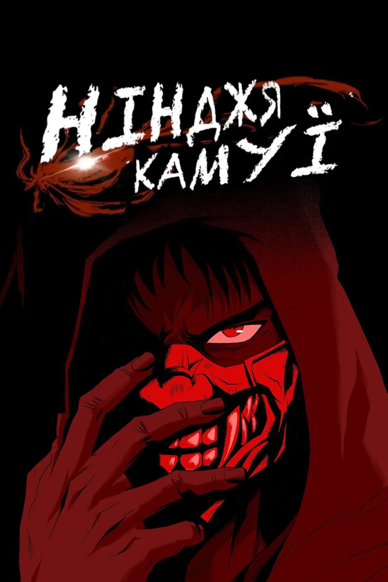 Постер к сериалу "Нінджя Камуї"