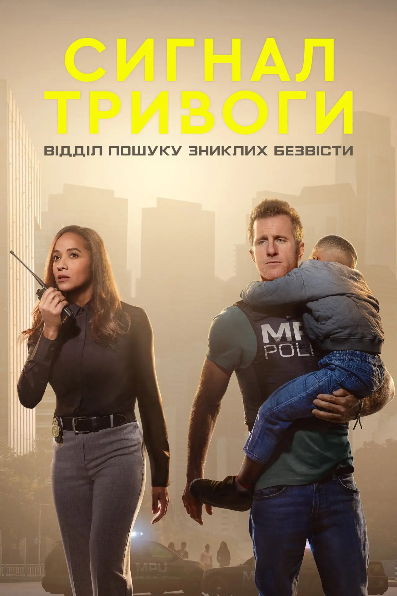 Постер к сериалу "Сигнал тривоги: Відділ пошуку зниклих безвісти"