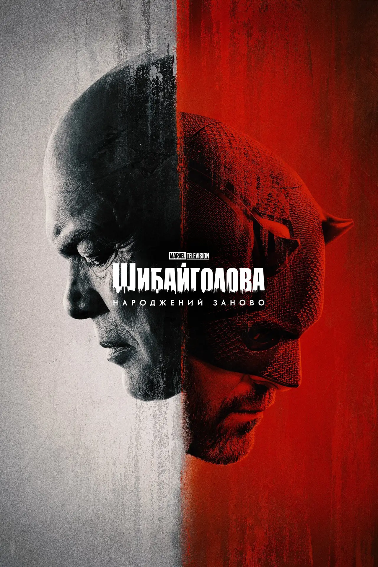 Постер к сериалу "Шибайголова: Народжений заново"