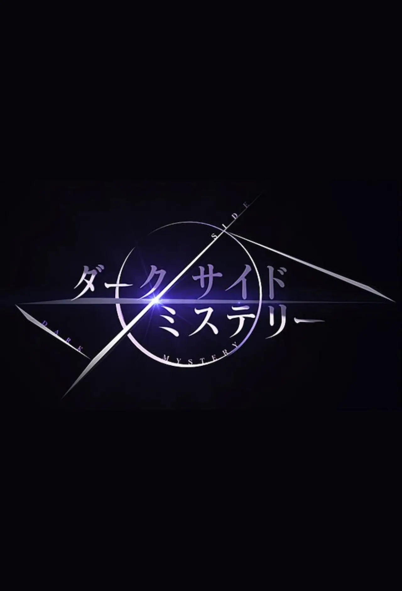 Постер до серіалу "幻解！超常ファイル ダークサイド・ミステリー"