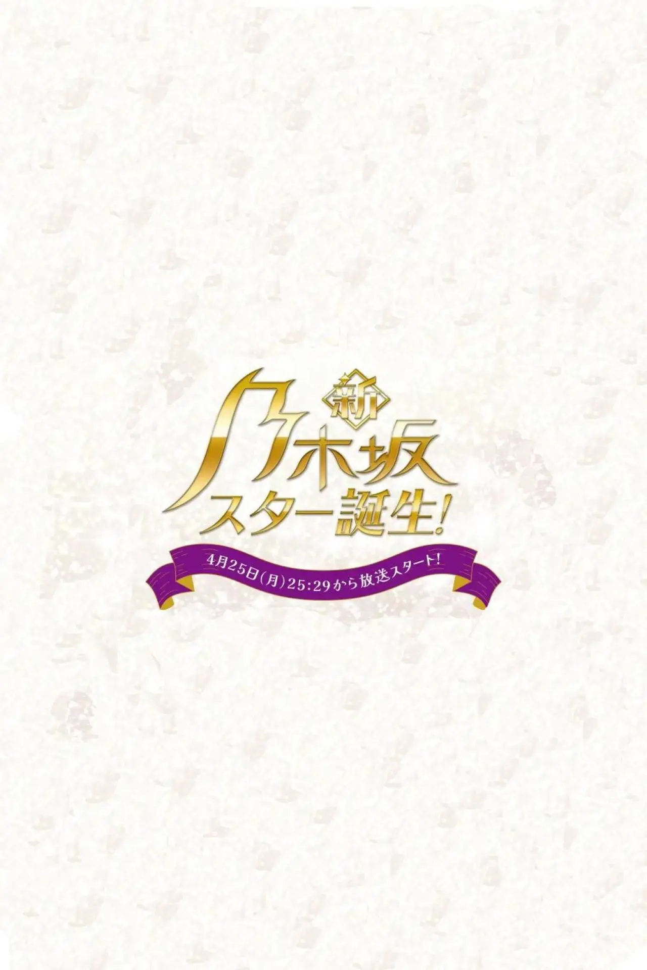 Постер до серіалу "新・乃木坂スター誕生！"