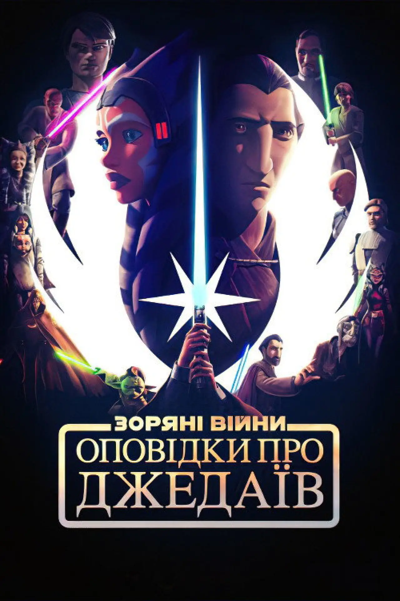 Постер до серіалу "Оповідки про Джедаїв"