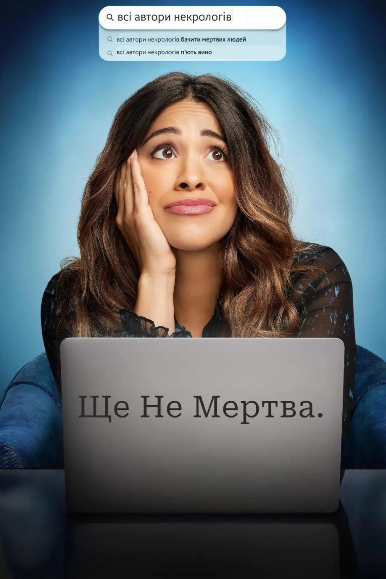 Постер к сериалу "Ще не мертва"