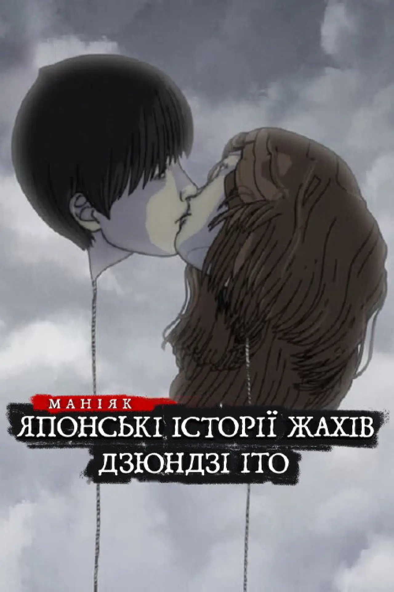 Постер к сериалу "Маніяк: Японські історії жахів Дзюндзі Іто"