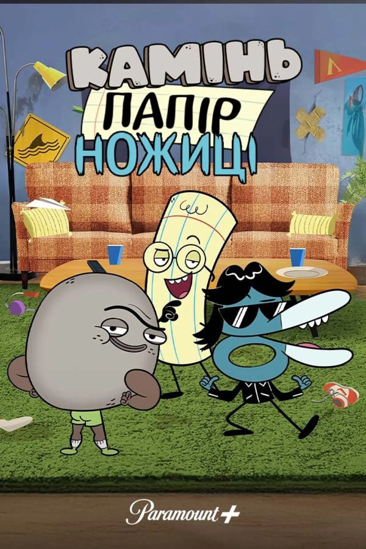 Постер к сериалу "Камінь, Ножиці, Папір"
