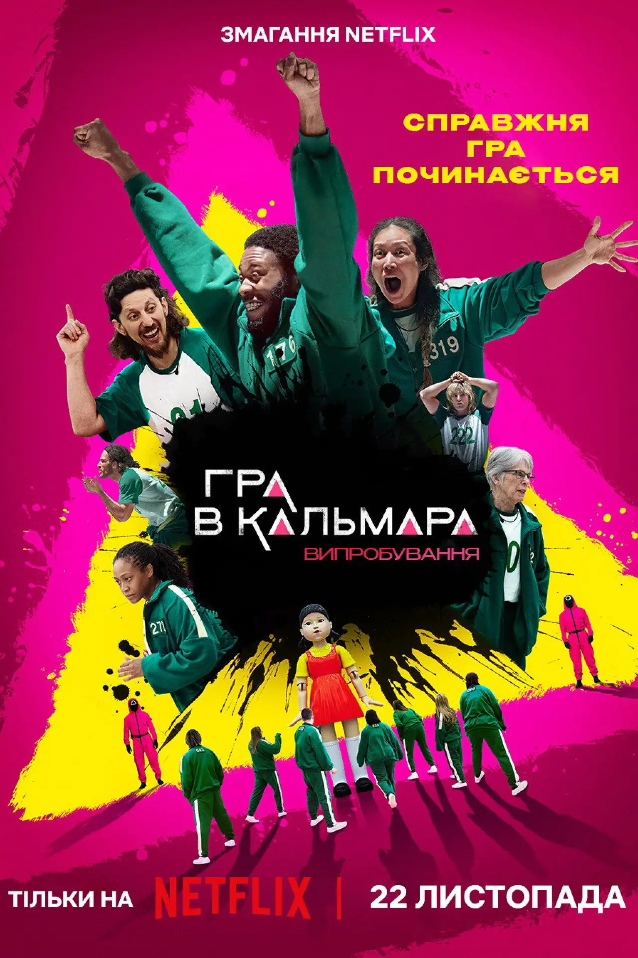 Постер до серіалу "Гра в кальмара: Випробування"