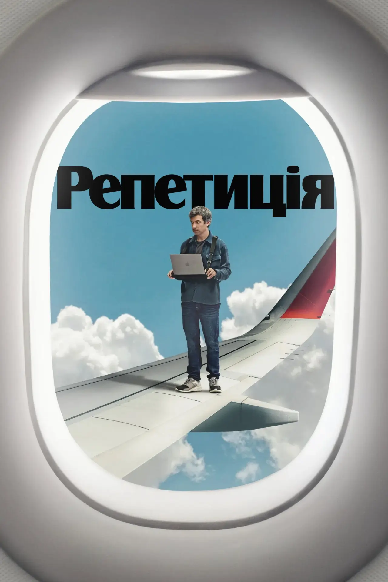 Постер до серіалу "Репетиція"