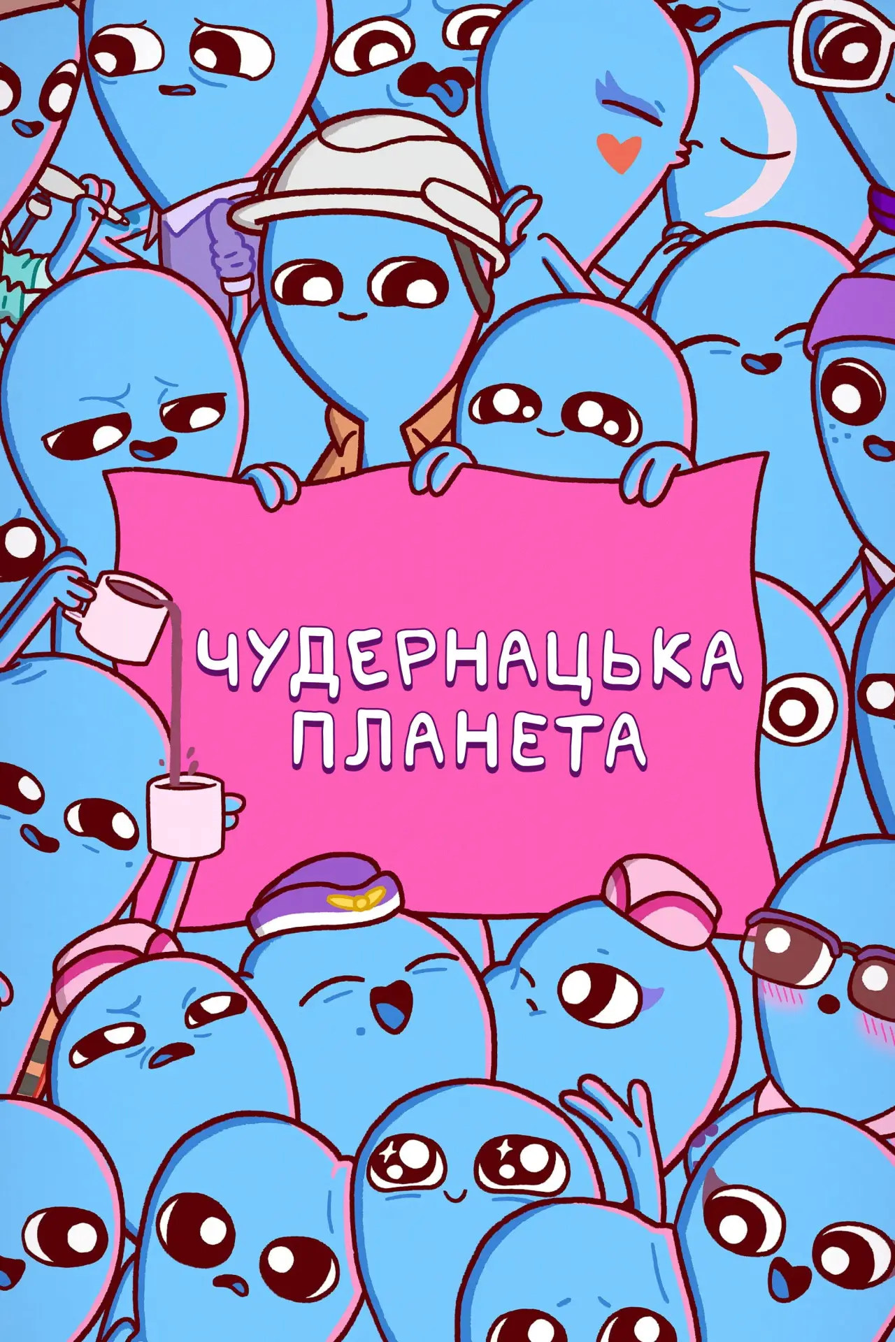 Постер к сериалу "Чудернацька планета"