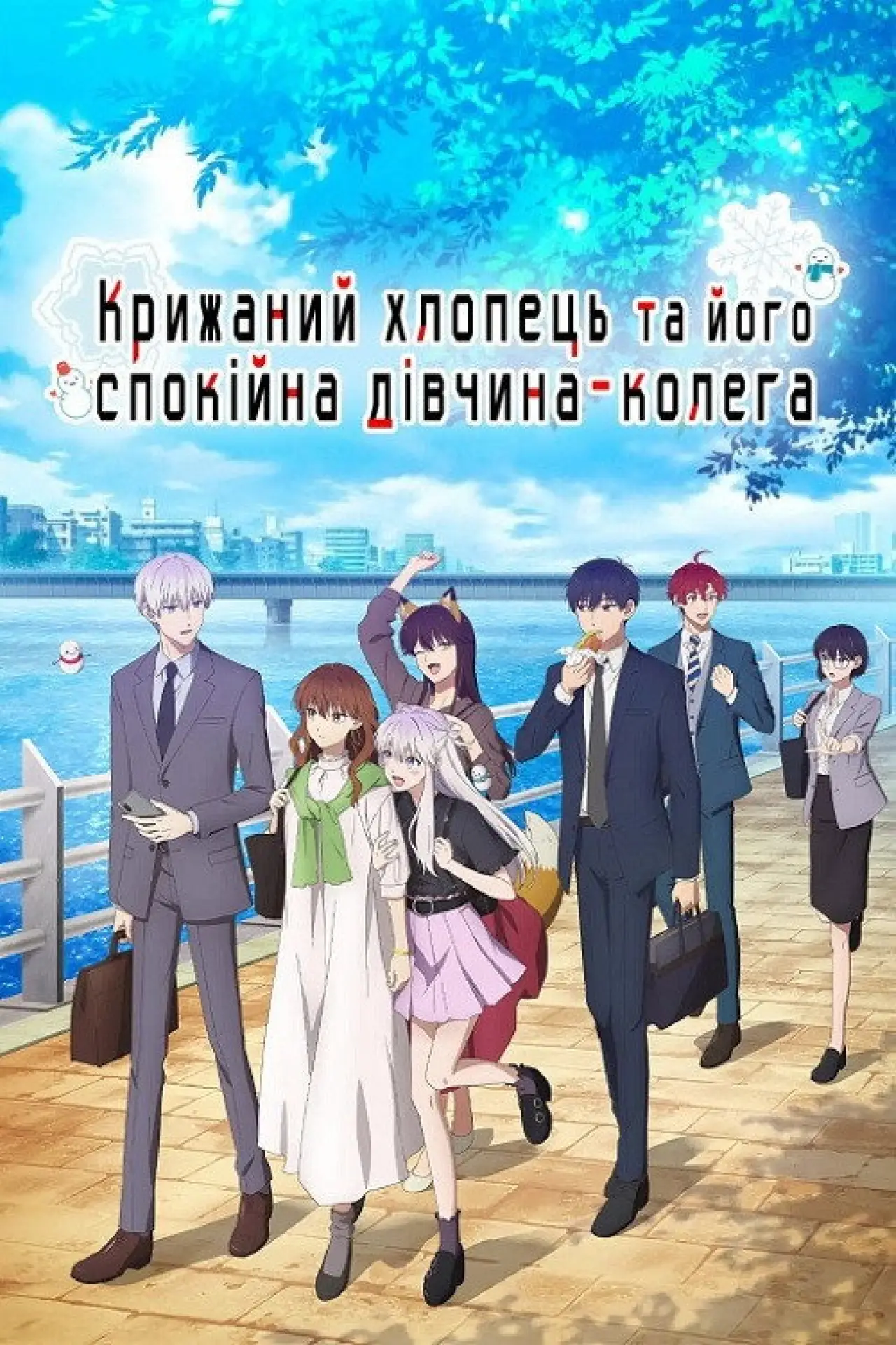 Постер до серіалу "Крижаний хлопець та його спокійна дівчина-колега"