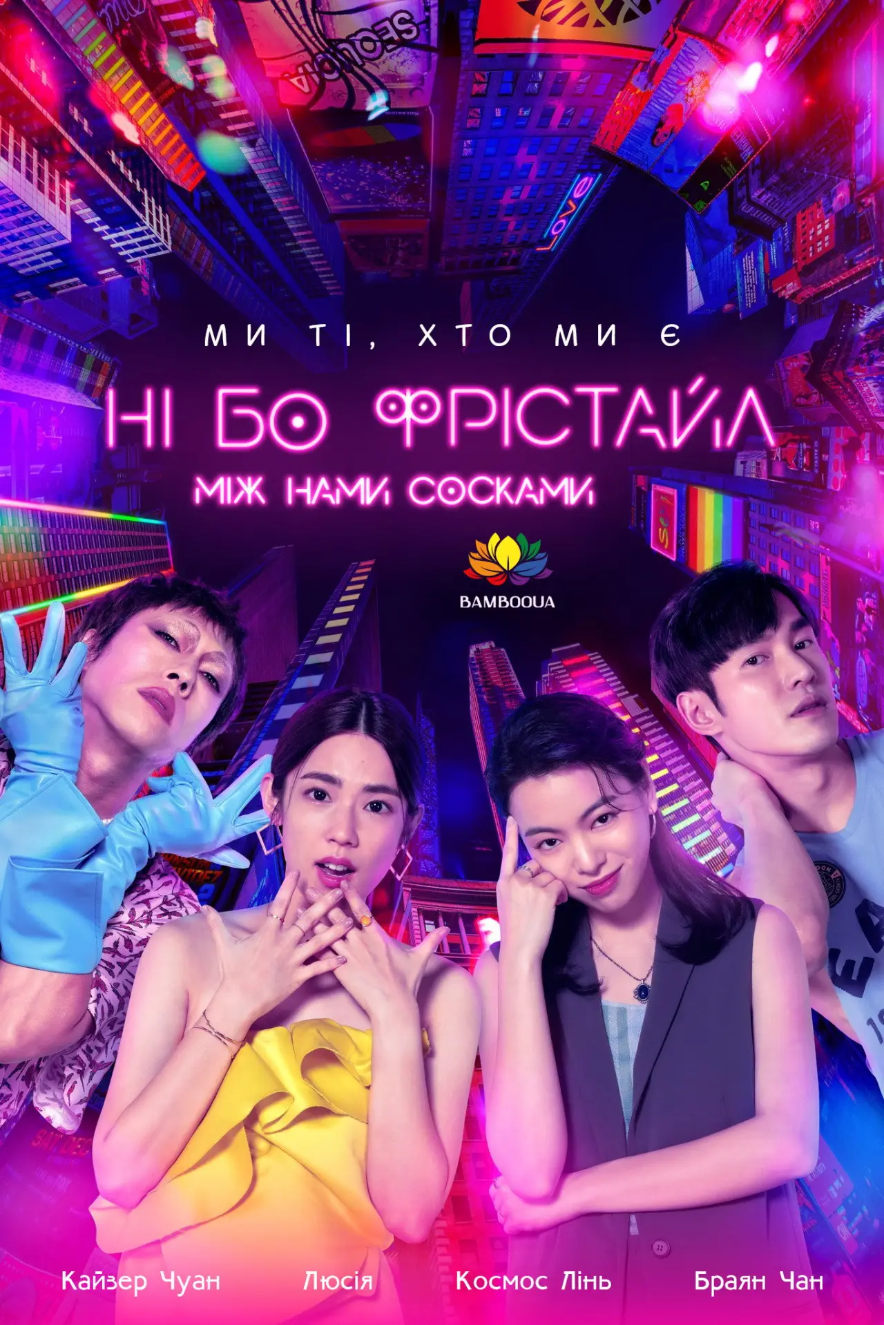 Постер до серіалу "妮波自由式"