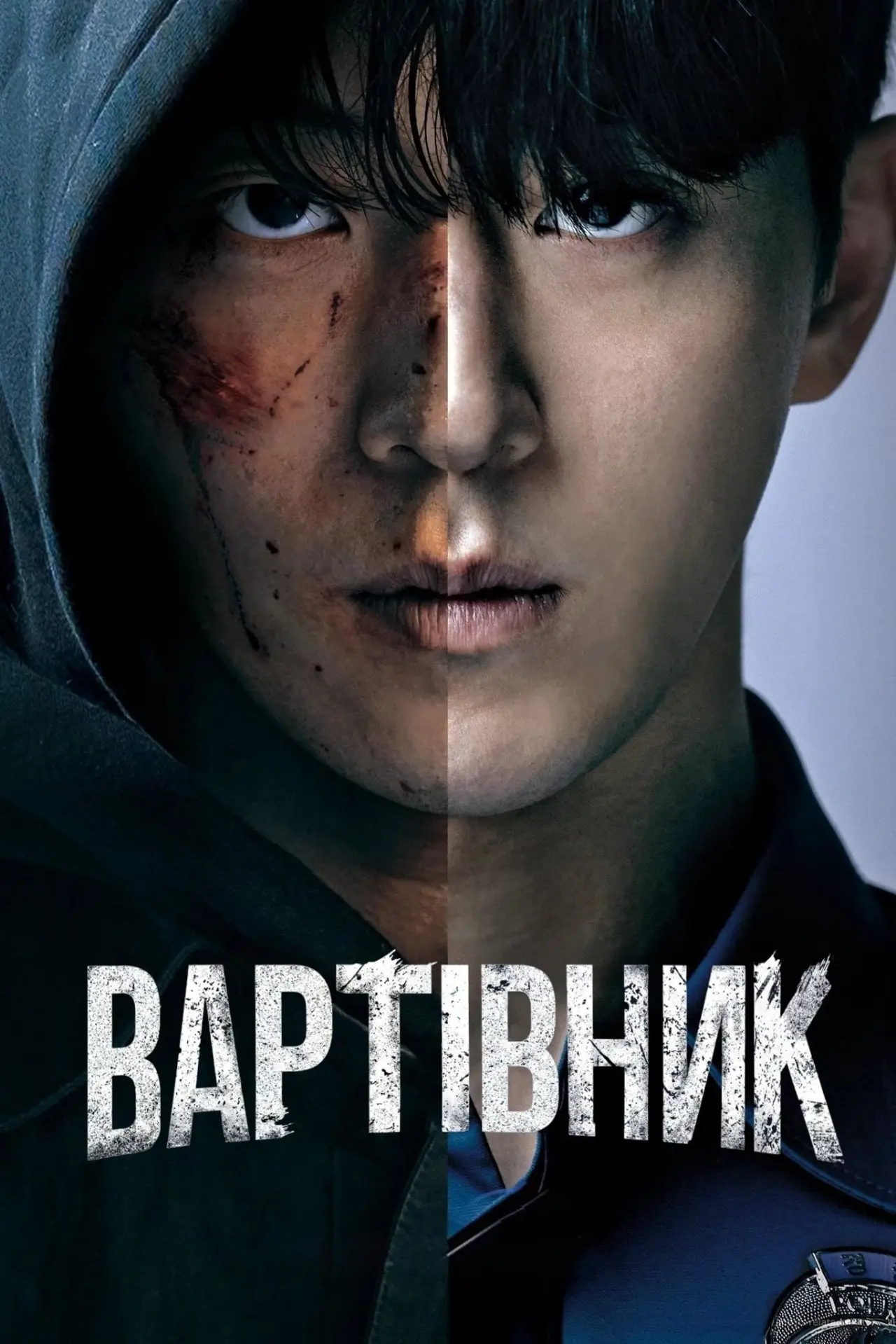 Постер до серіалу "Вартівник"