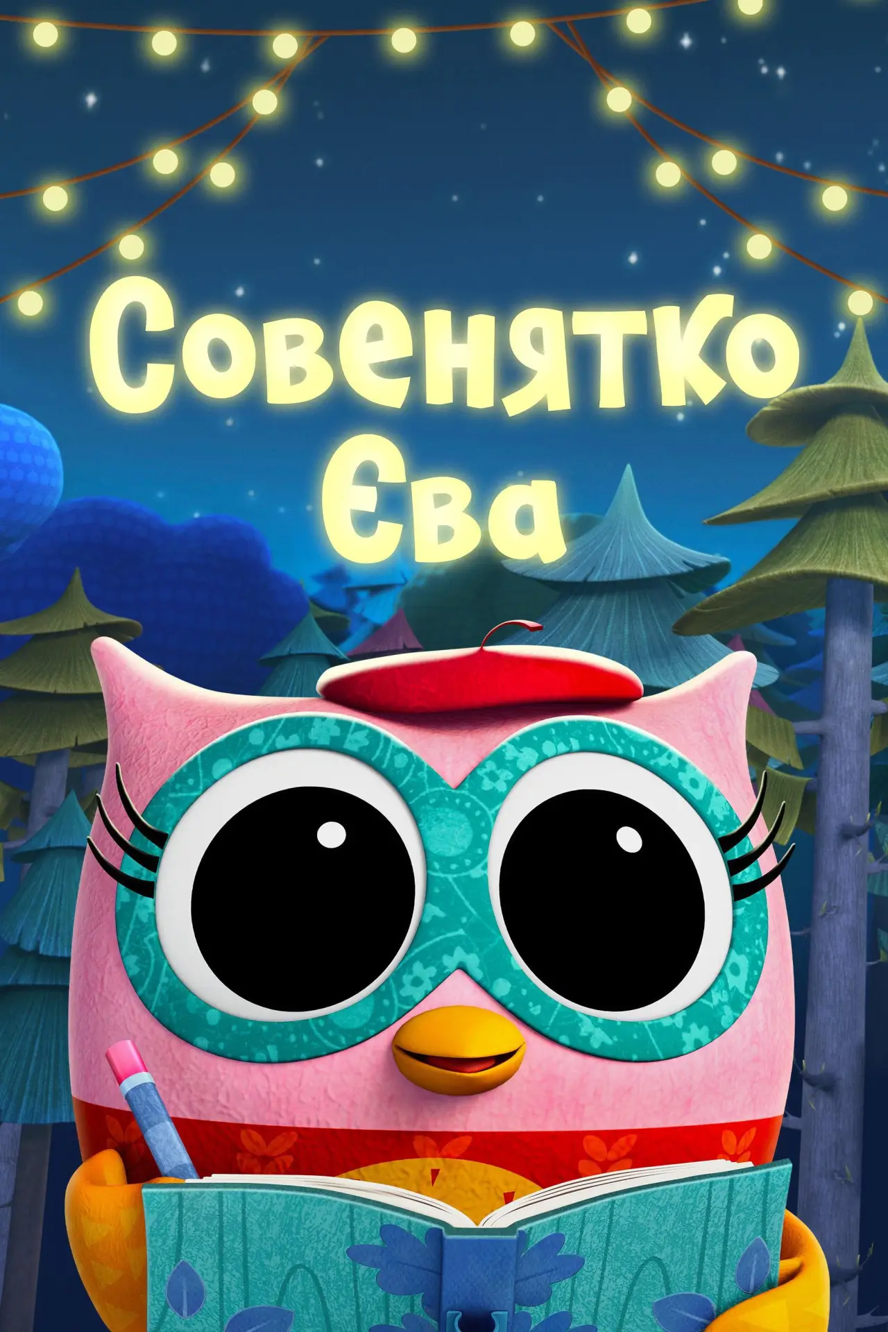 Постер до серіалу "Совенятко Єва"