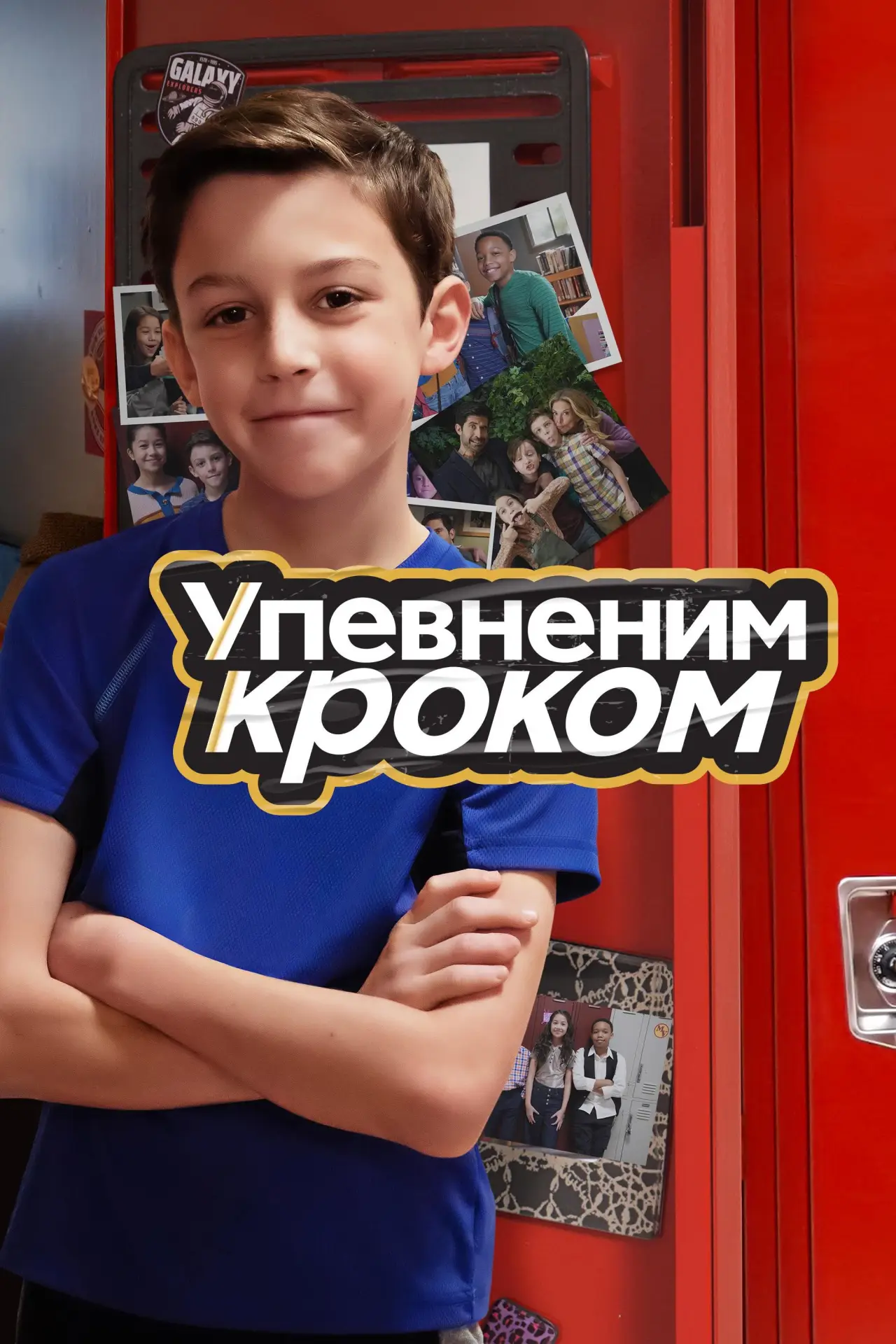 Постер до серіалу "Упевненим кроком"