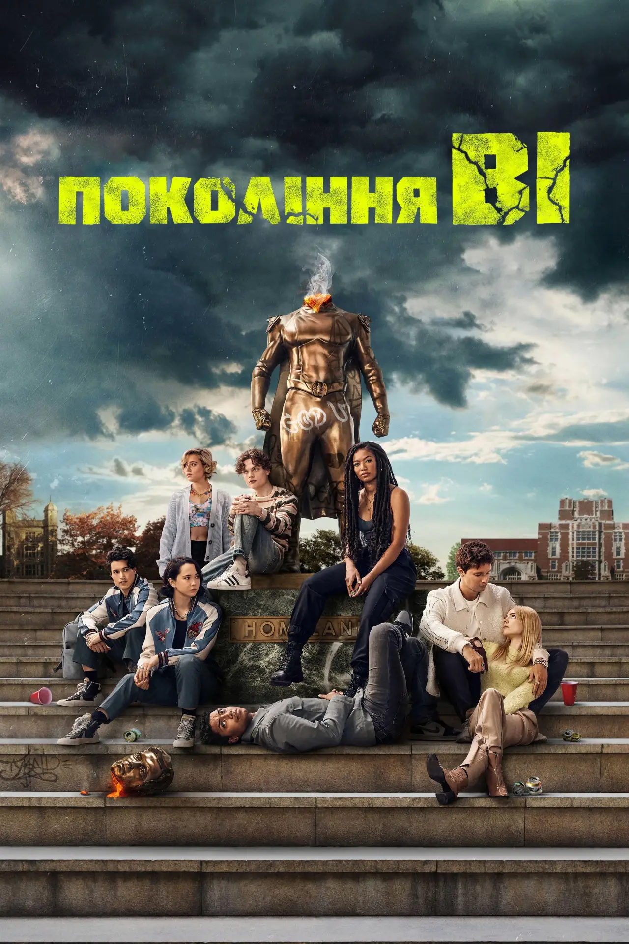 Постер к сериалу "Покоління Ві"