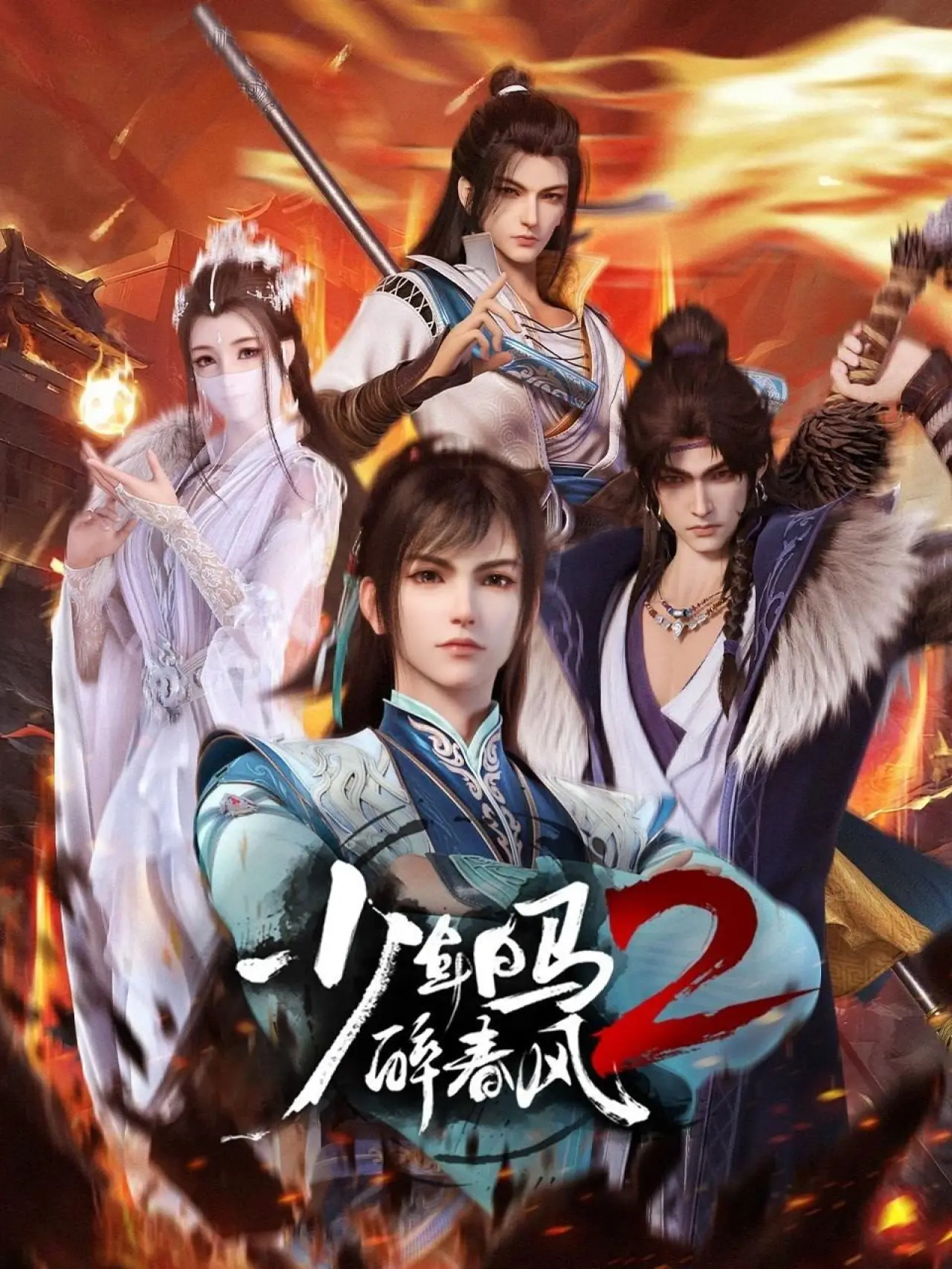 Постер к сериалу "少年白马醉春风"
