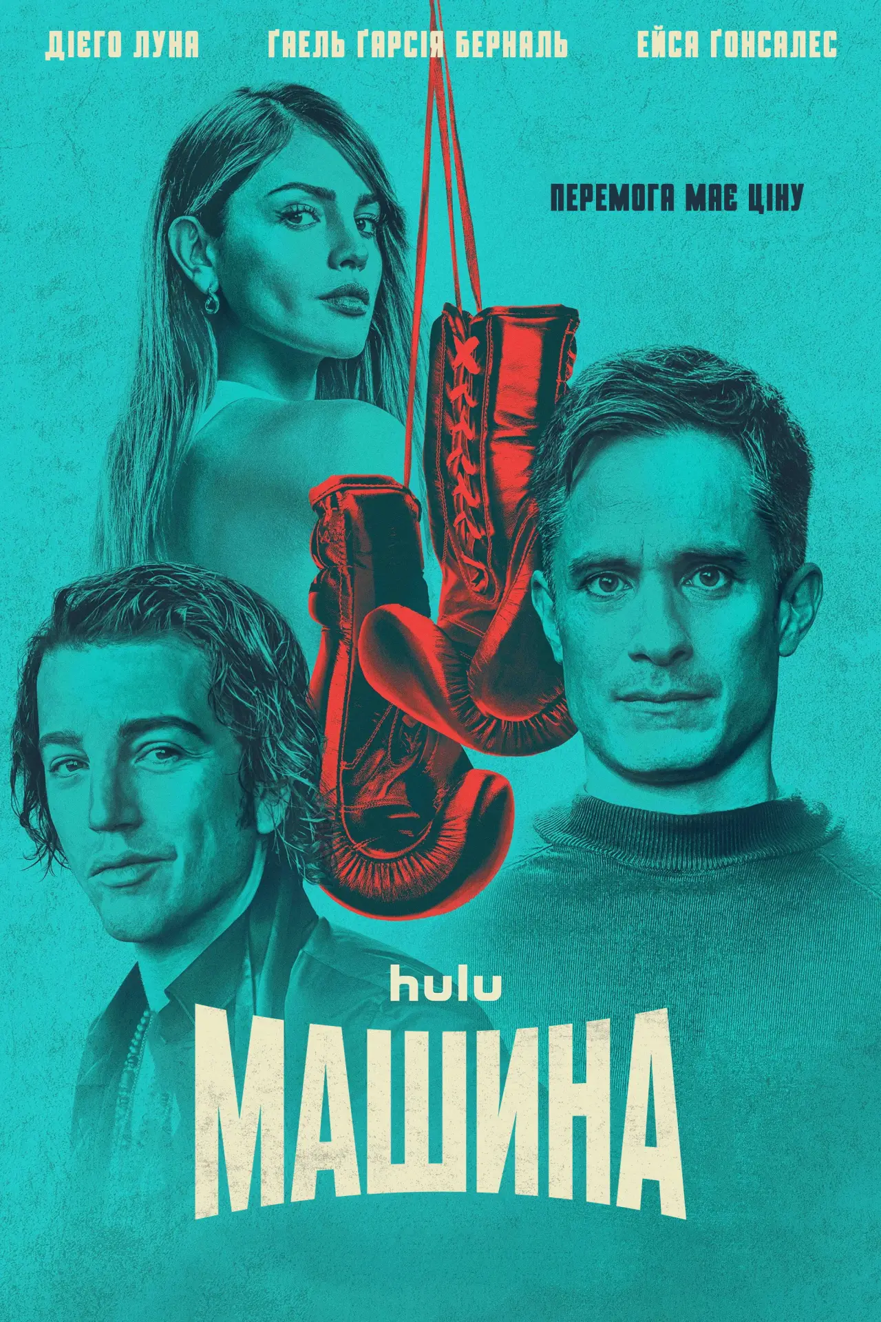 Постер до серіалу "Машина"
