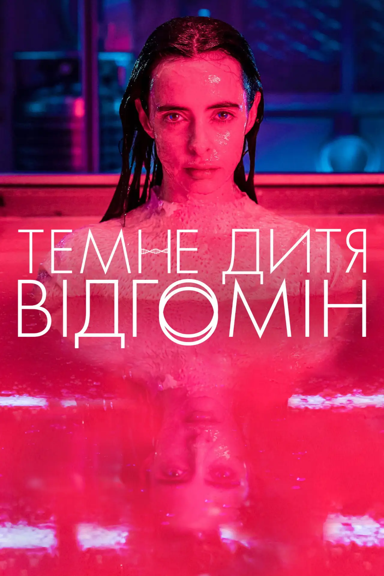 Постер до серіалу "Темне дитя: Відгомін"