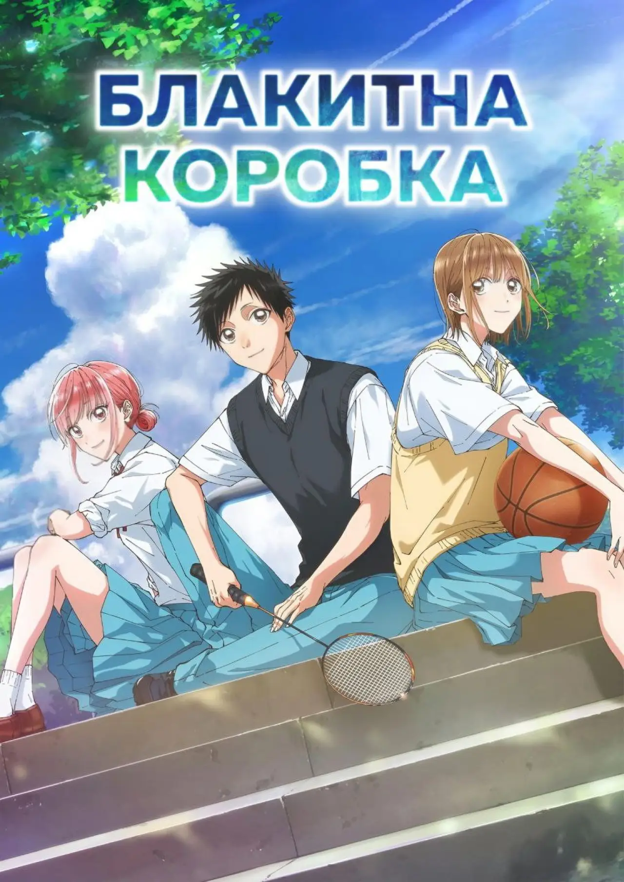 Постер к сериалу "Блакитна скринька"