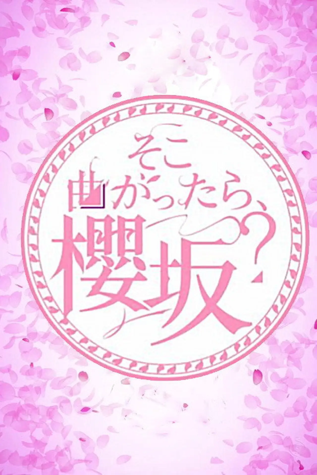 Постер до серіалу "そこ曲がったら、櫻坂？"