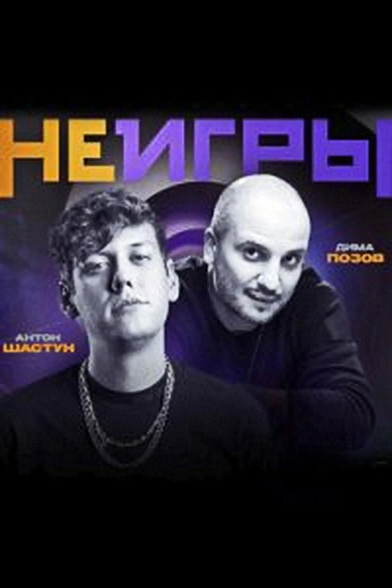 Постер до серіалу "Неигры"