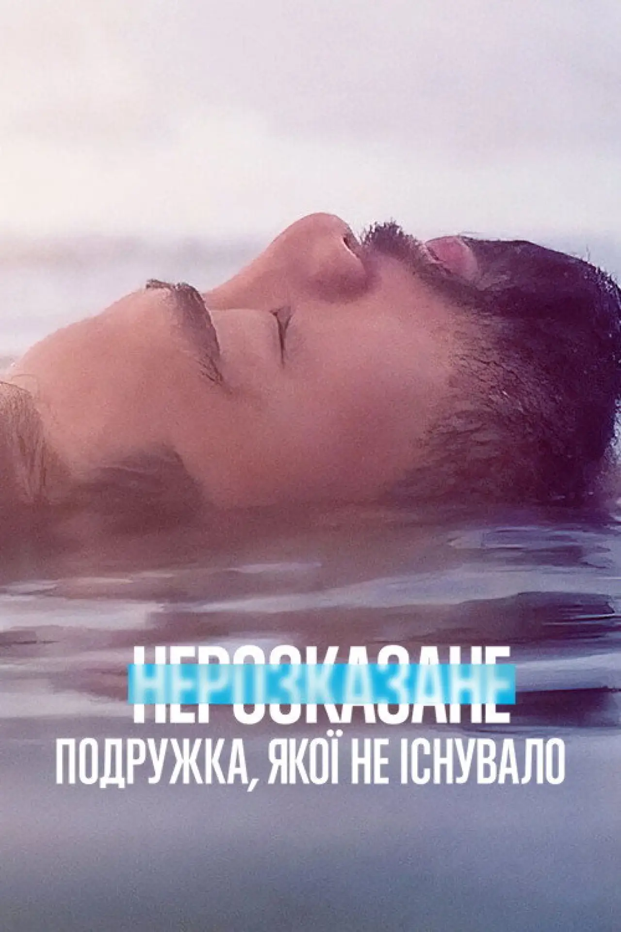 Постер до серіалу "Нерозказане: Подружка, якої не існувало"