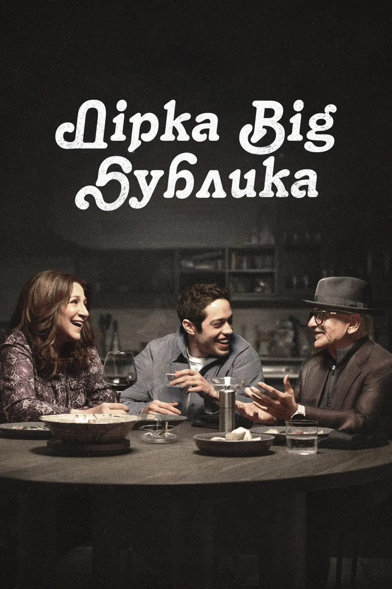 Постер до серіалу "Дірка від бублика"
