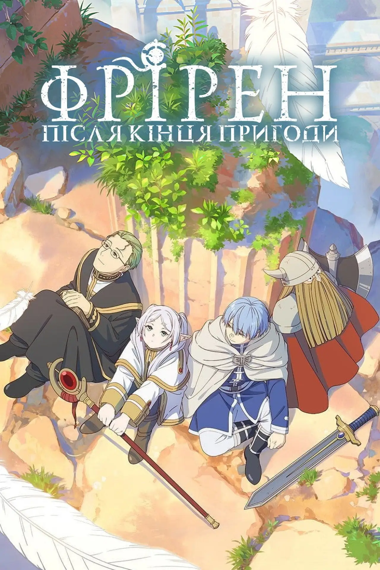 Постер к сериалу "Фрірен: після кінця пригоди"