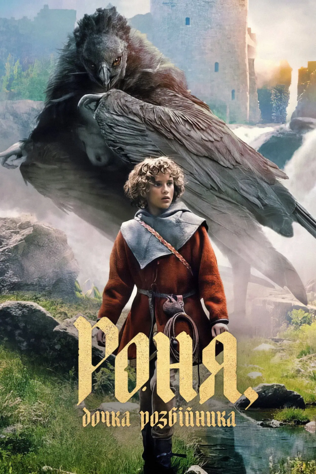 Постер до серіалу "Роня, дочка розбійника"