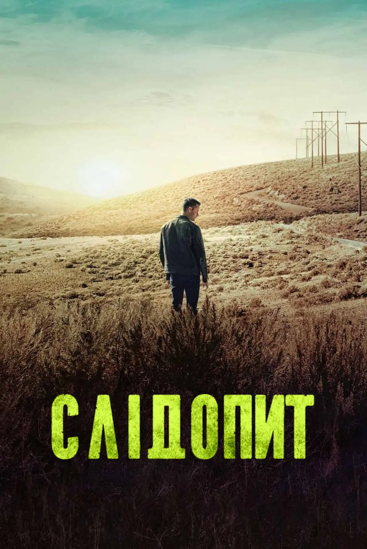 Постер до серіалу "Слідопит"