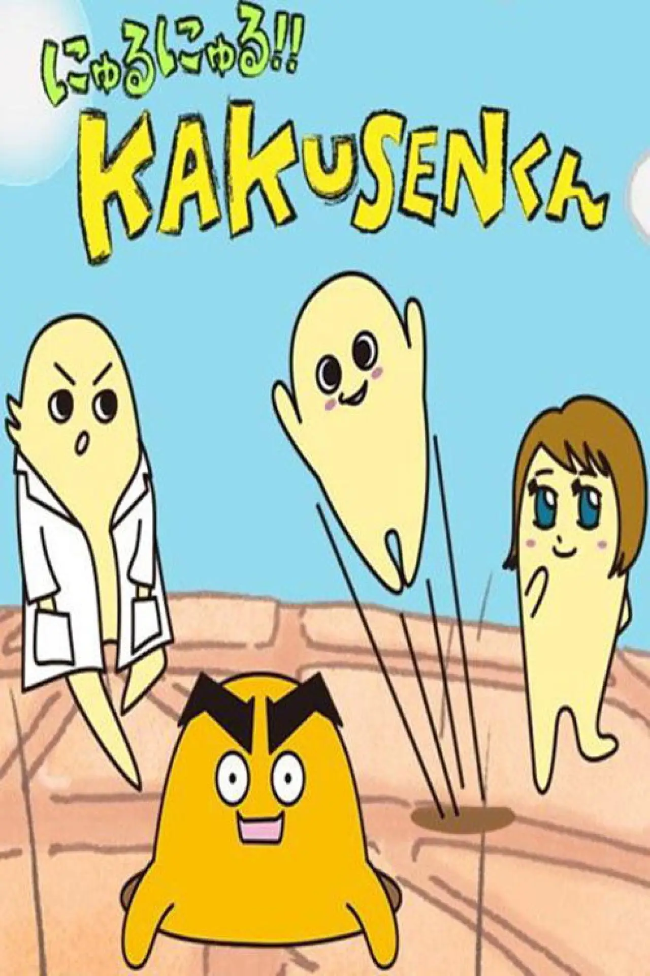 Постер до серіалу "にゅるにゅる!!KAKUSENくん"