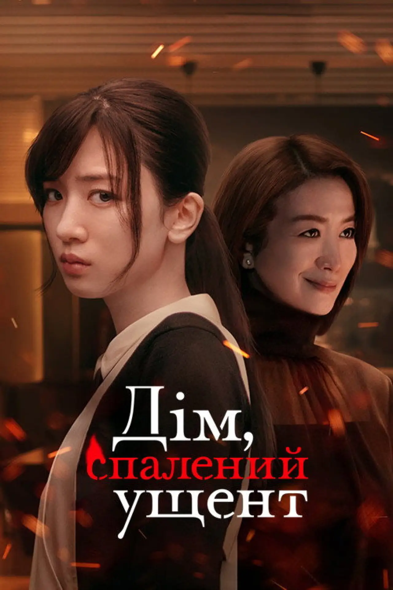 Постер до серіалу "Дім, спалений ущент"