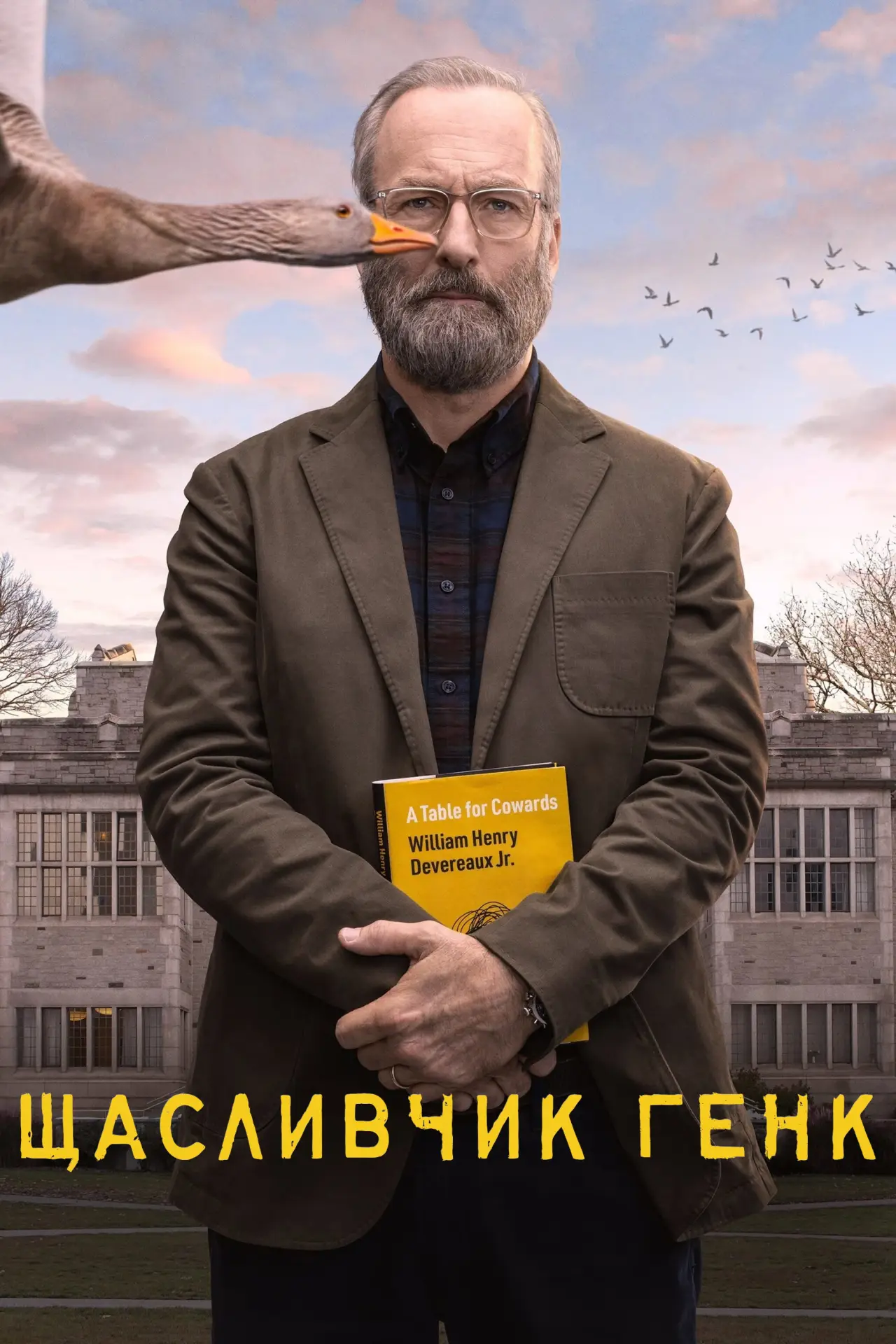 Постер до серіалу "Щасливчик Генк"