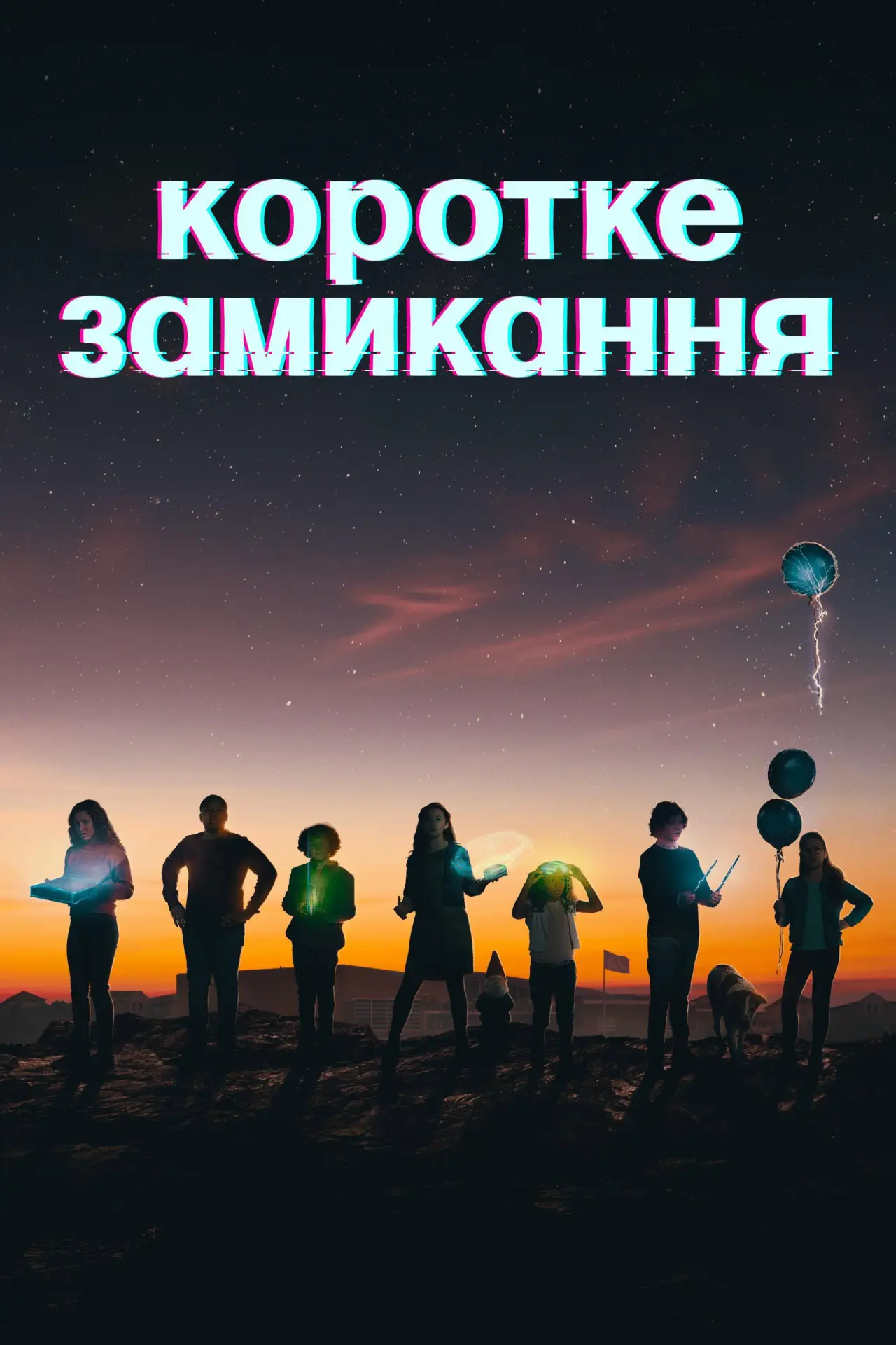 Постер до серіалу "Коротке замикання"
