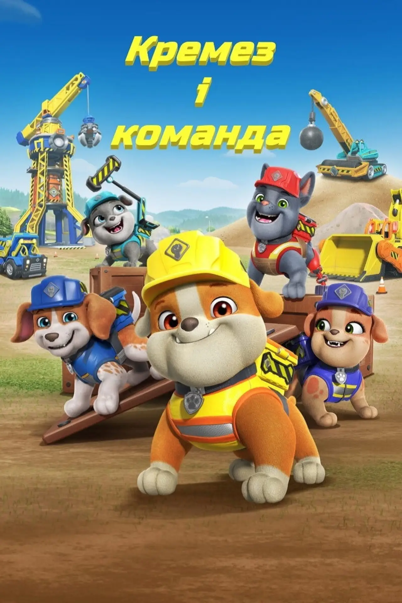 Постер до серіалу "Кремез і команда"