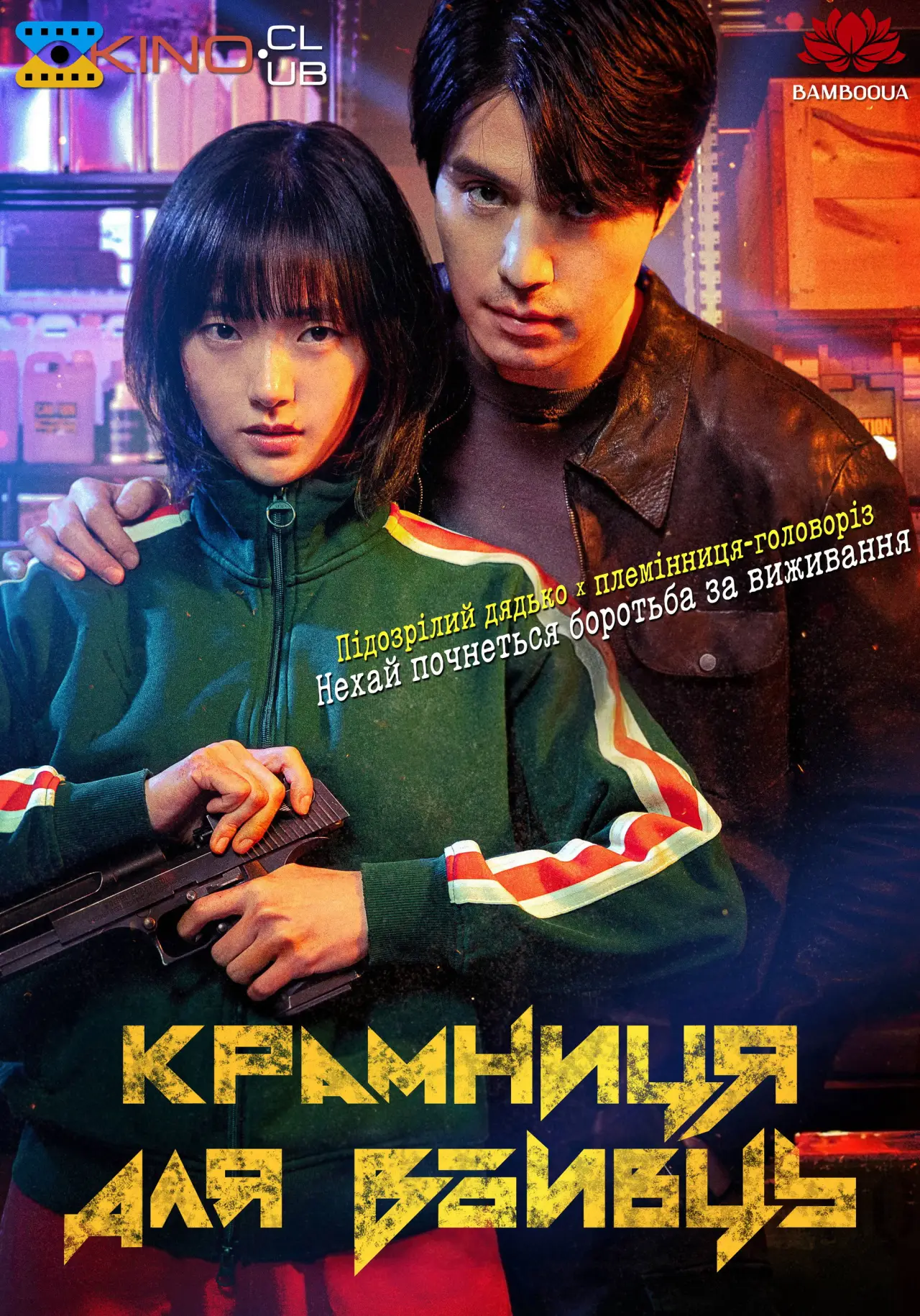 Постер к сериалу "Крамниця для вбивць"