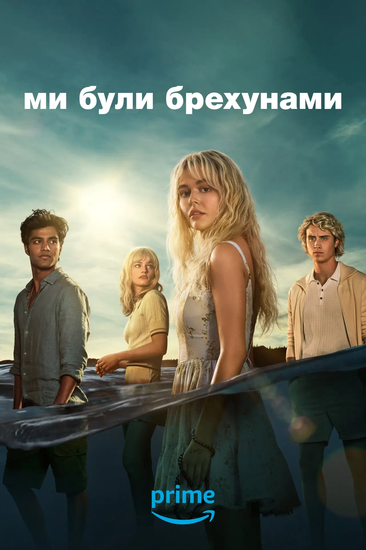Постер до серіалу "Ми були брехунами"