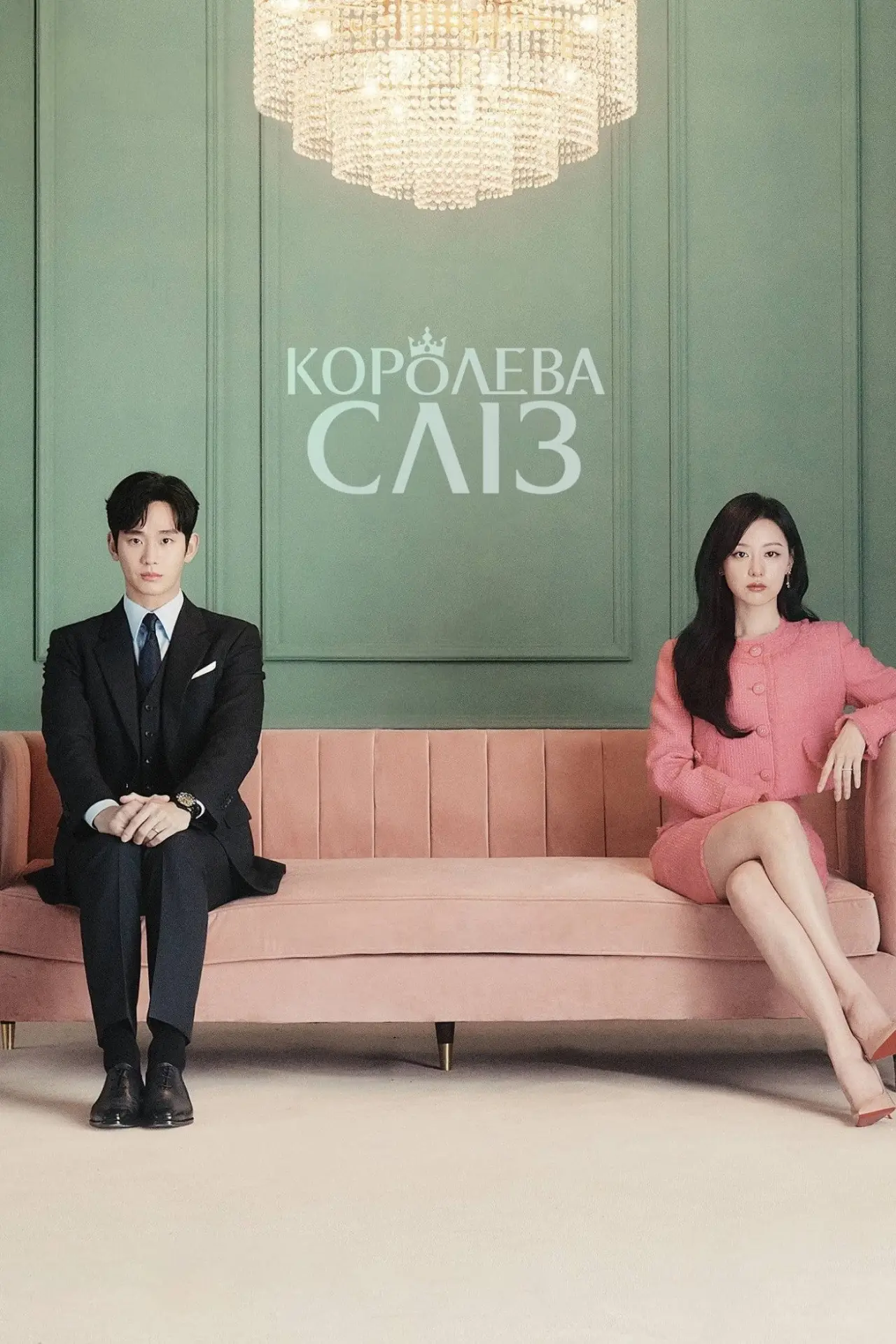 Постер к сериалу "Королева сліз"