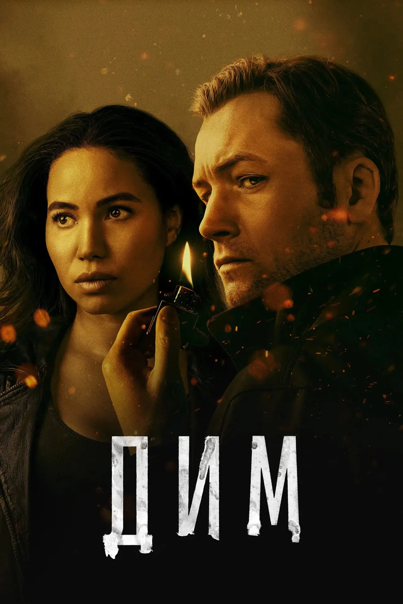 Постер до серіалу "Дим"