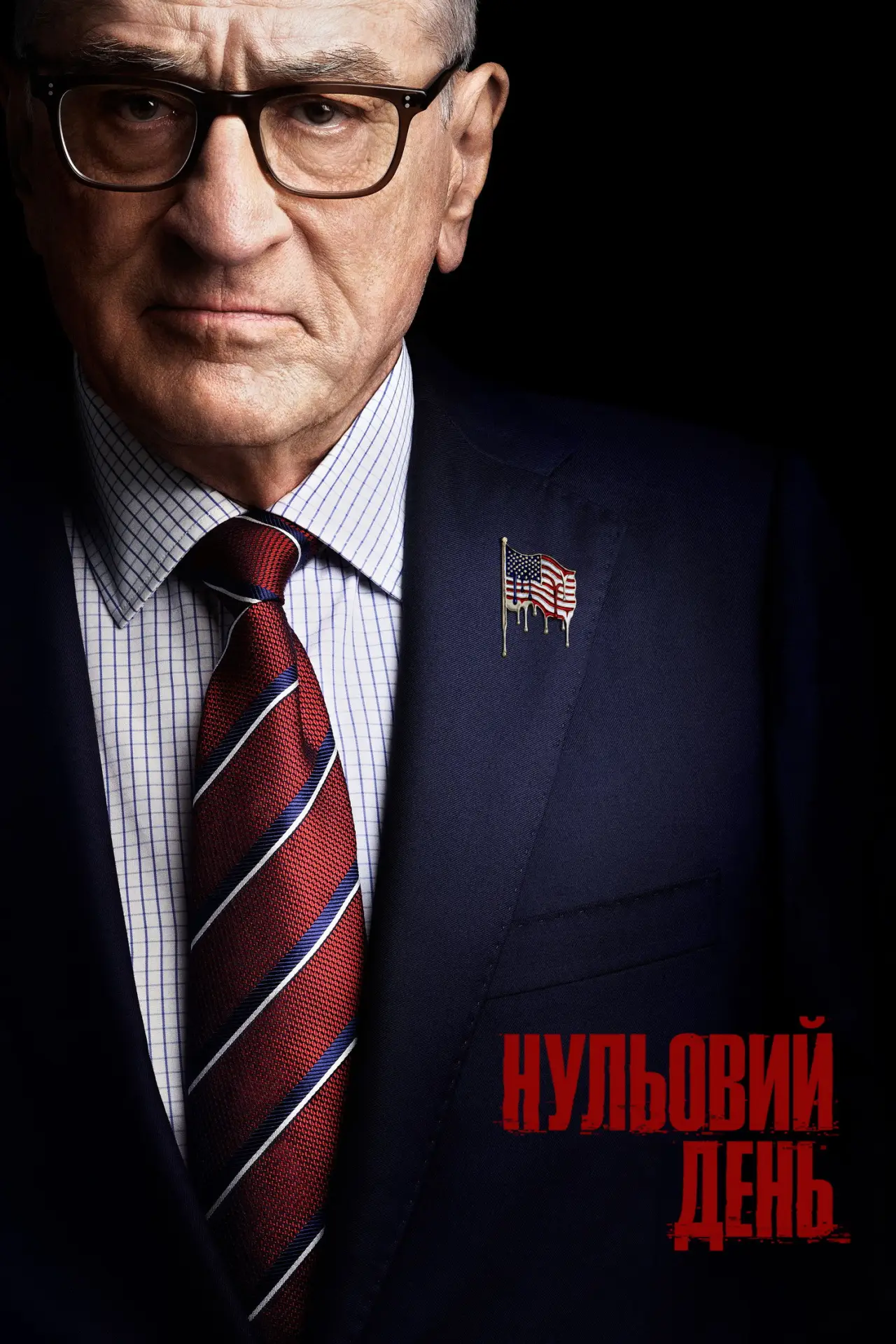 Постер до серіалу "Нульовий день"