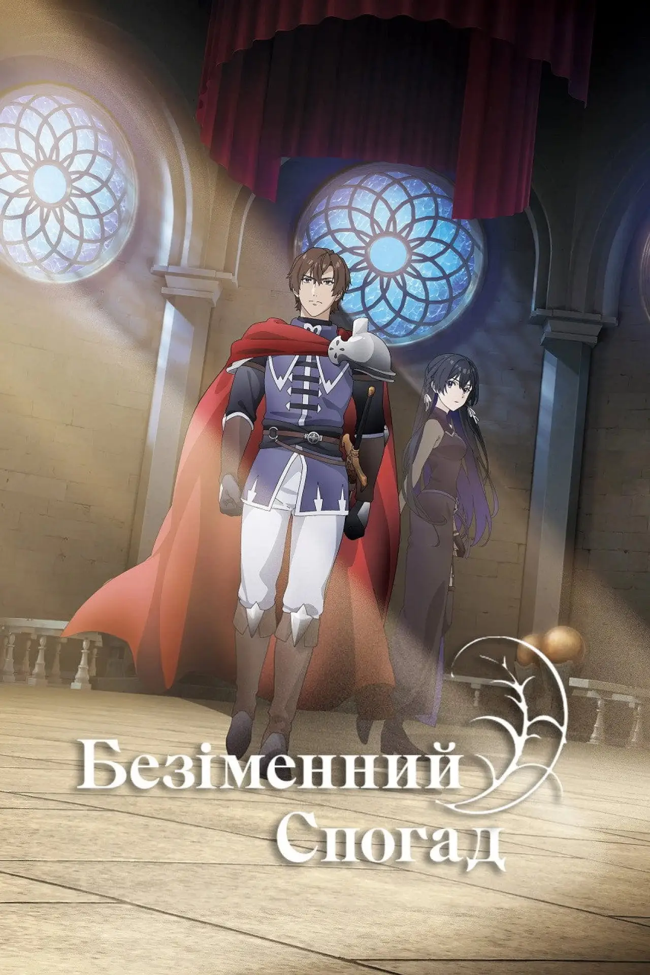 Постер к сериалу "Безіменний спогад"