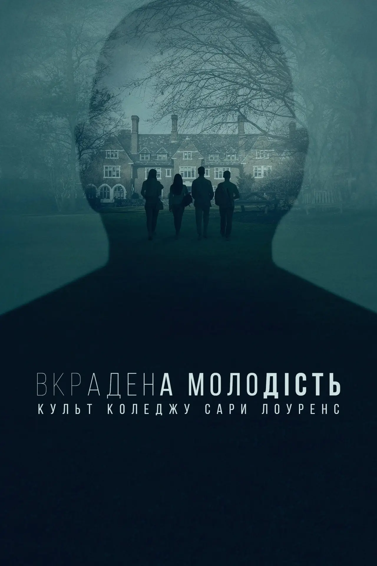 Постер до серіалу "Украдена молодість: Всередині культу в Сара Лоуренс"