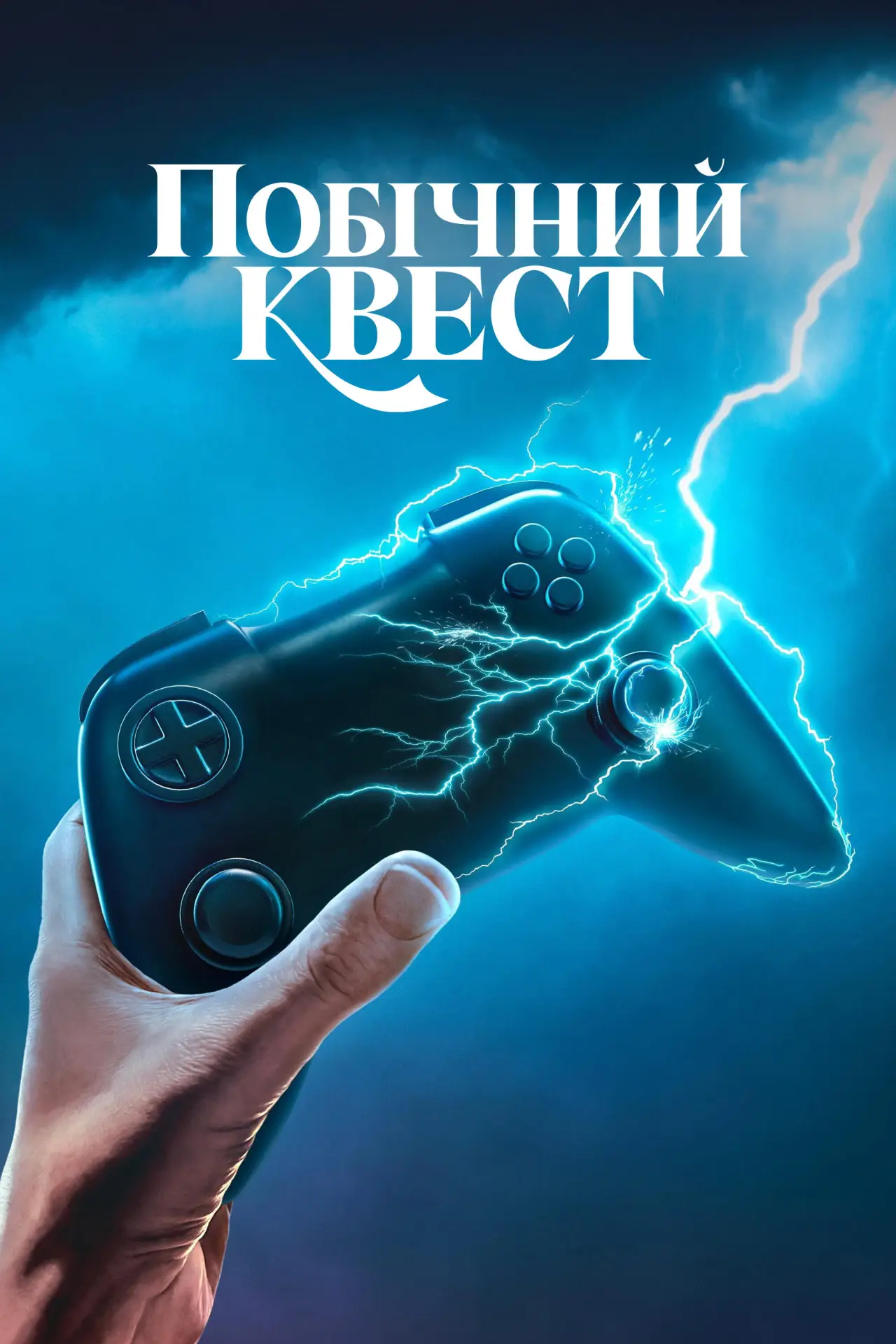 Постер к сериалу "Побічний квест"
