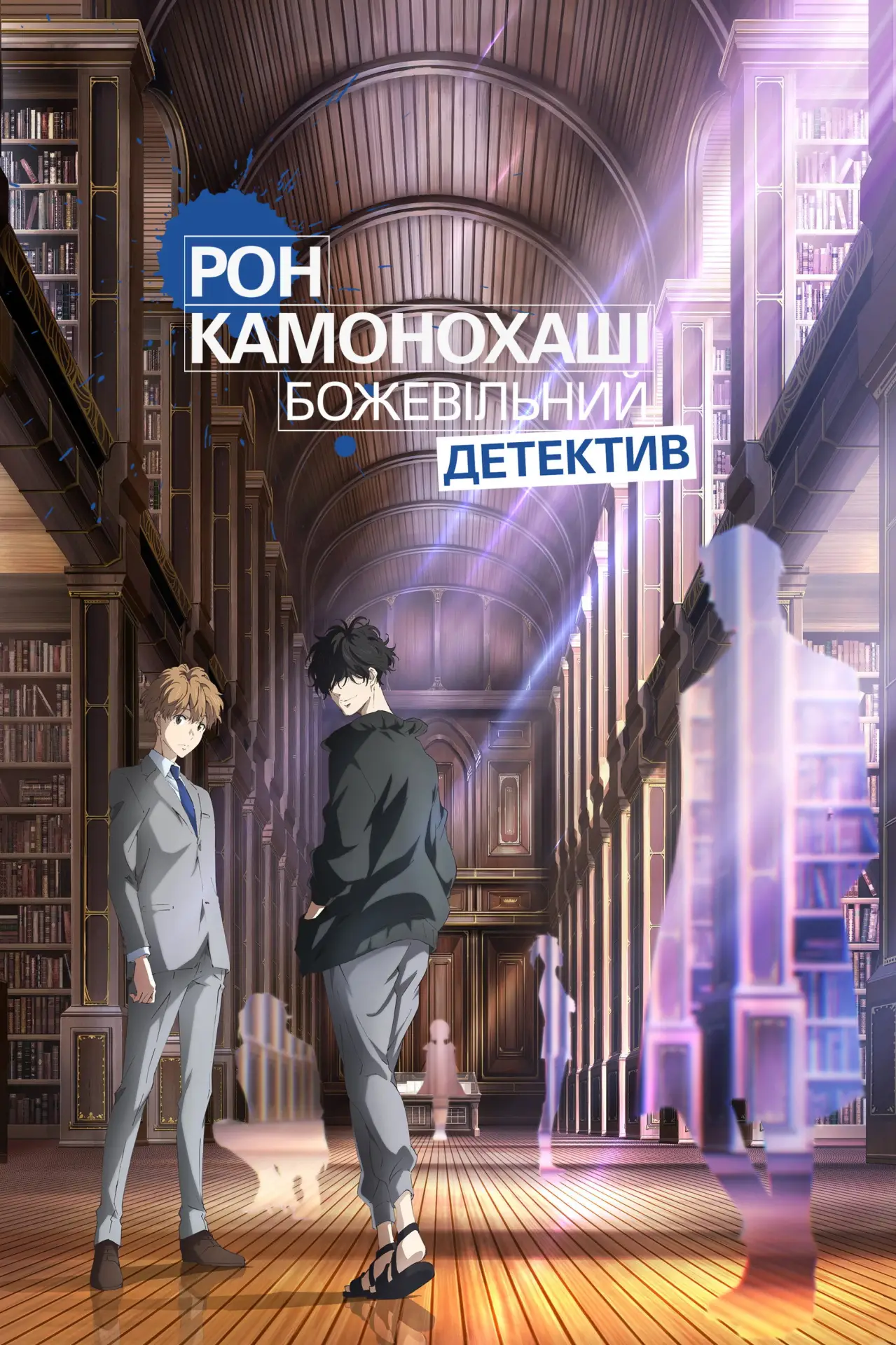Постер до серіалу "Рон Камонохаші: Божевільний детектив"