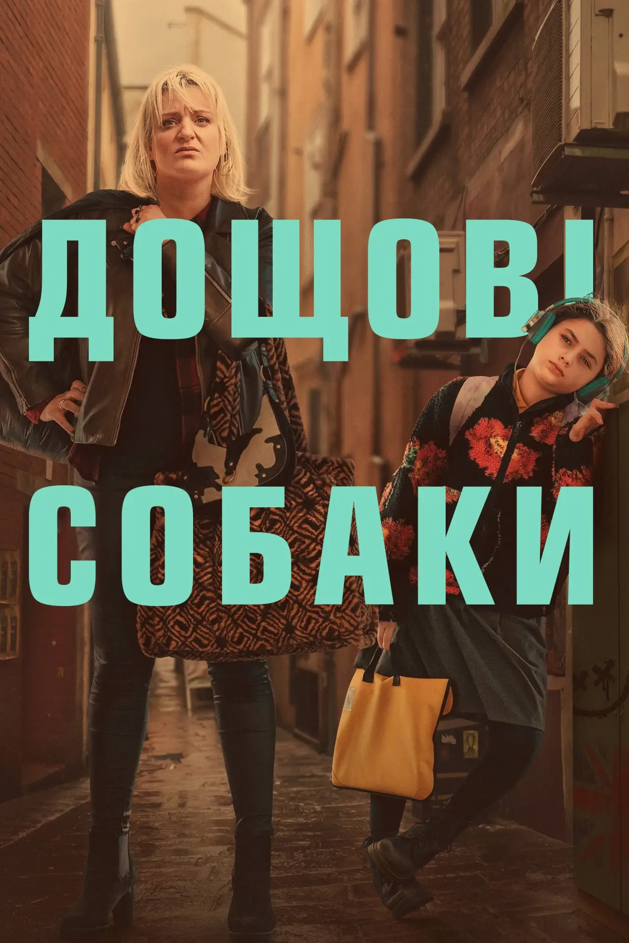 Постер до серіалу "Дощові собаки"