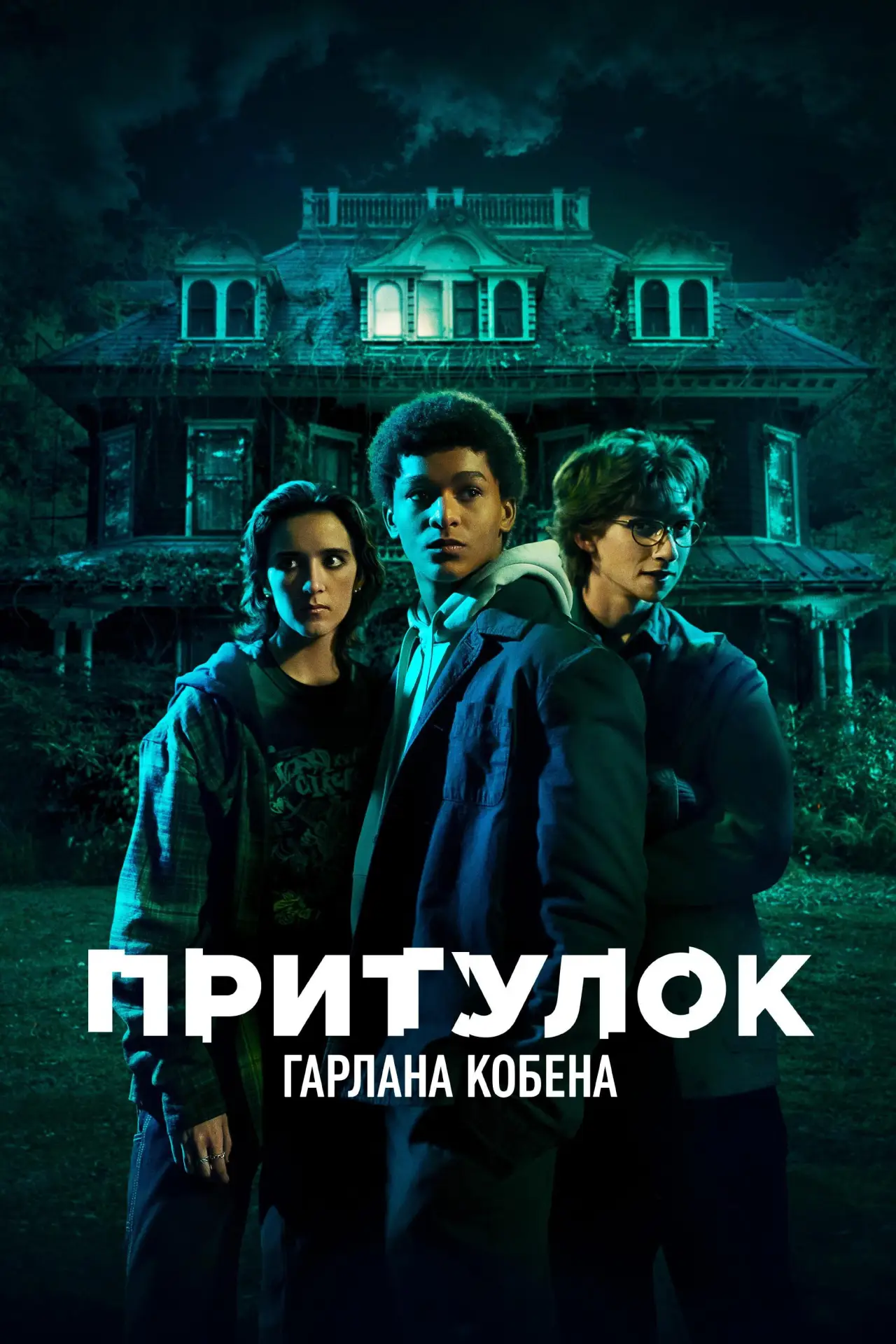 Постер до серіалу "Притулок Гарлана Кобена"