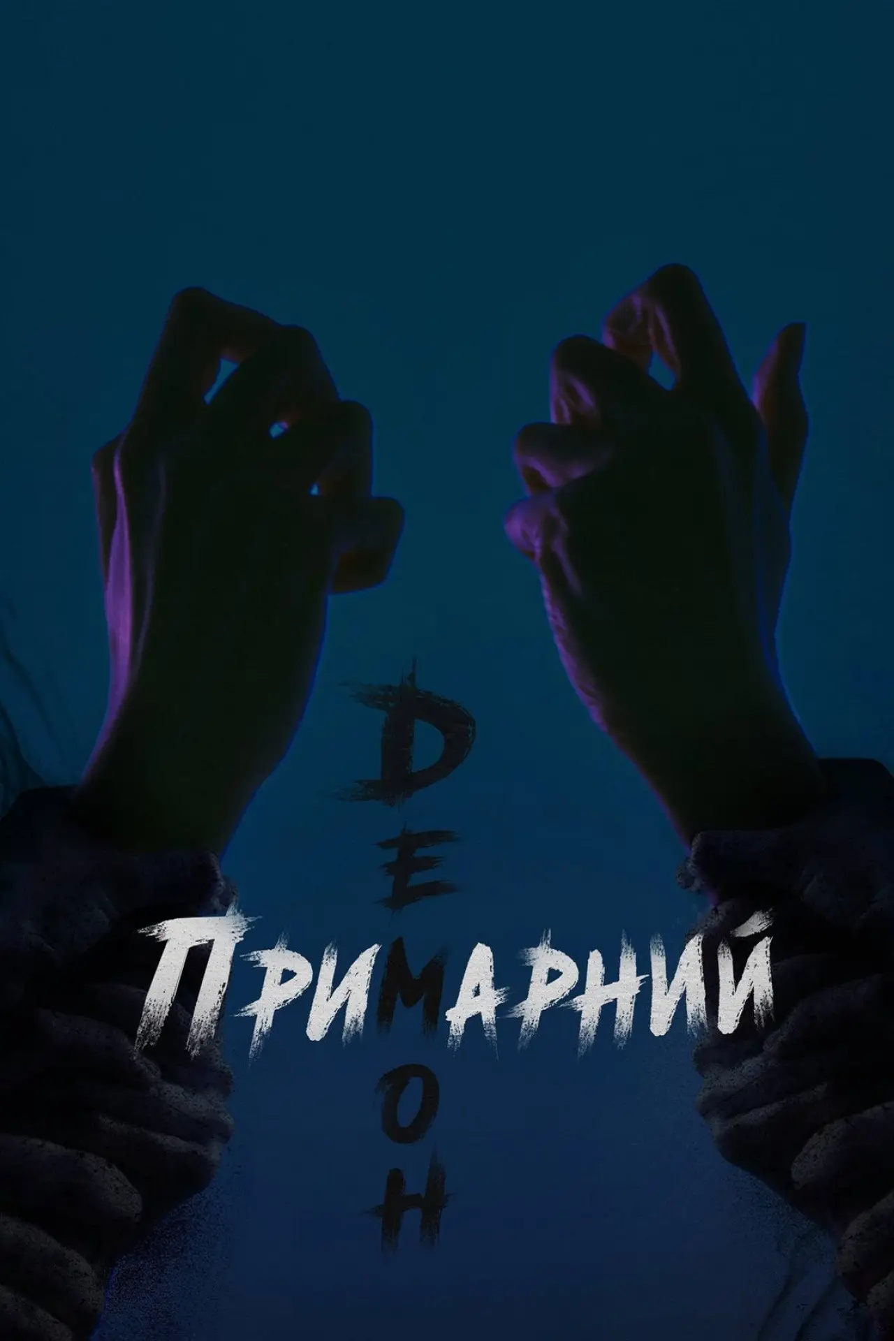 Постер до серіалу "Примарний демон"
