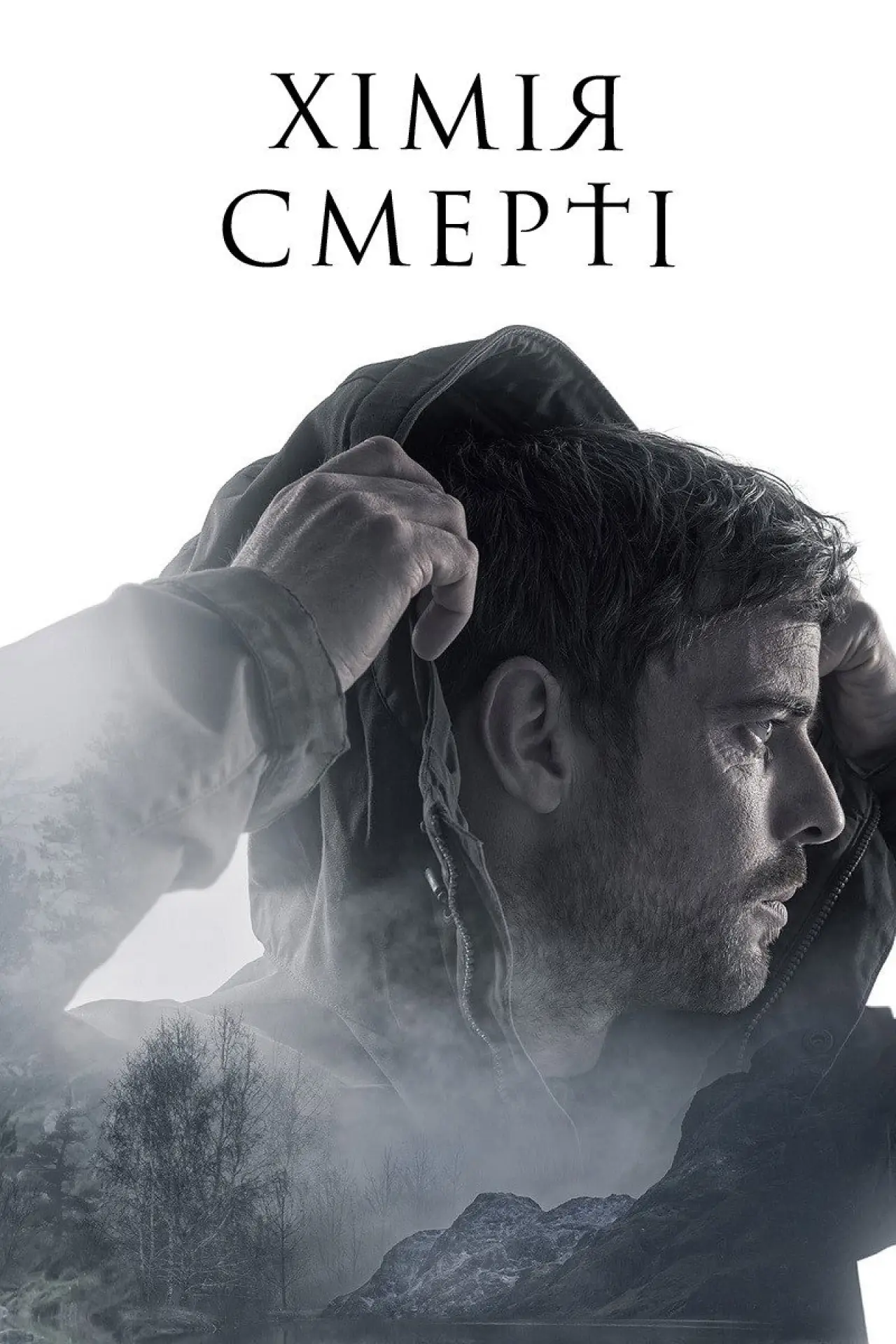 Постер до серіалу "Хімія смерті"