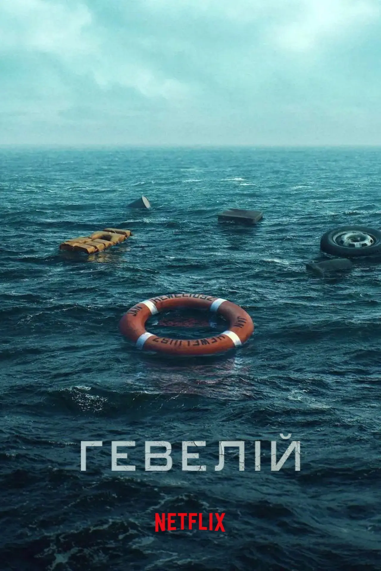 Постер до серіалу "Гевелій"