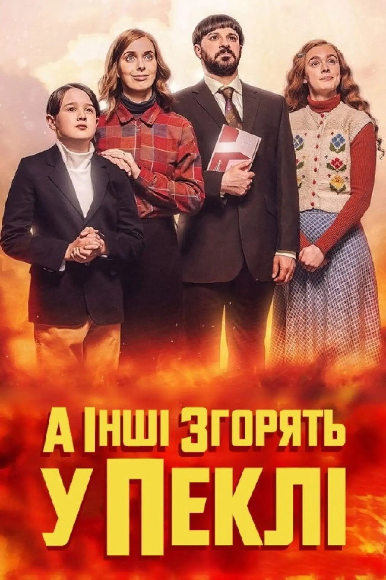 Постер до серіалу "А інші згорять у пеклі"