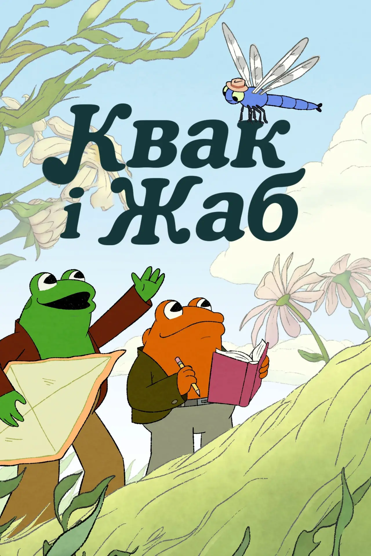Постер до серіалу "Квак і Жаб"